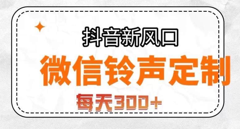 铃声定制变现，简单无脑每天300+【抖音风口项目】