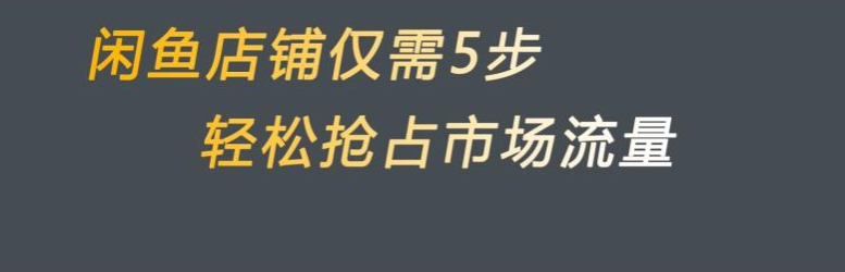 闲鱼无货源电商实操教学课程！用这5招快速攻占市场流量