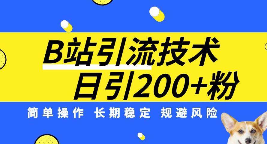 B站引流技术教学：长期稳定每天引流200精准粉