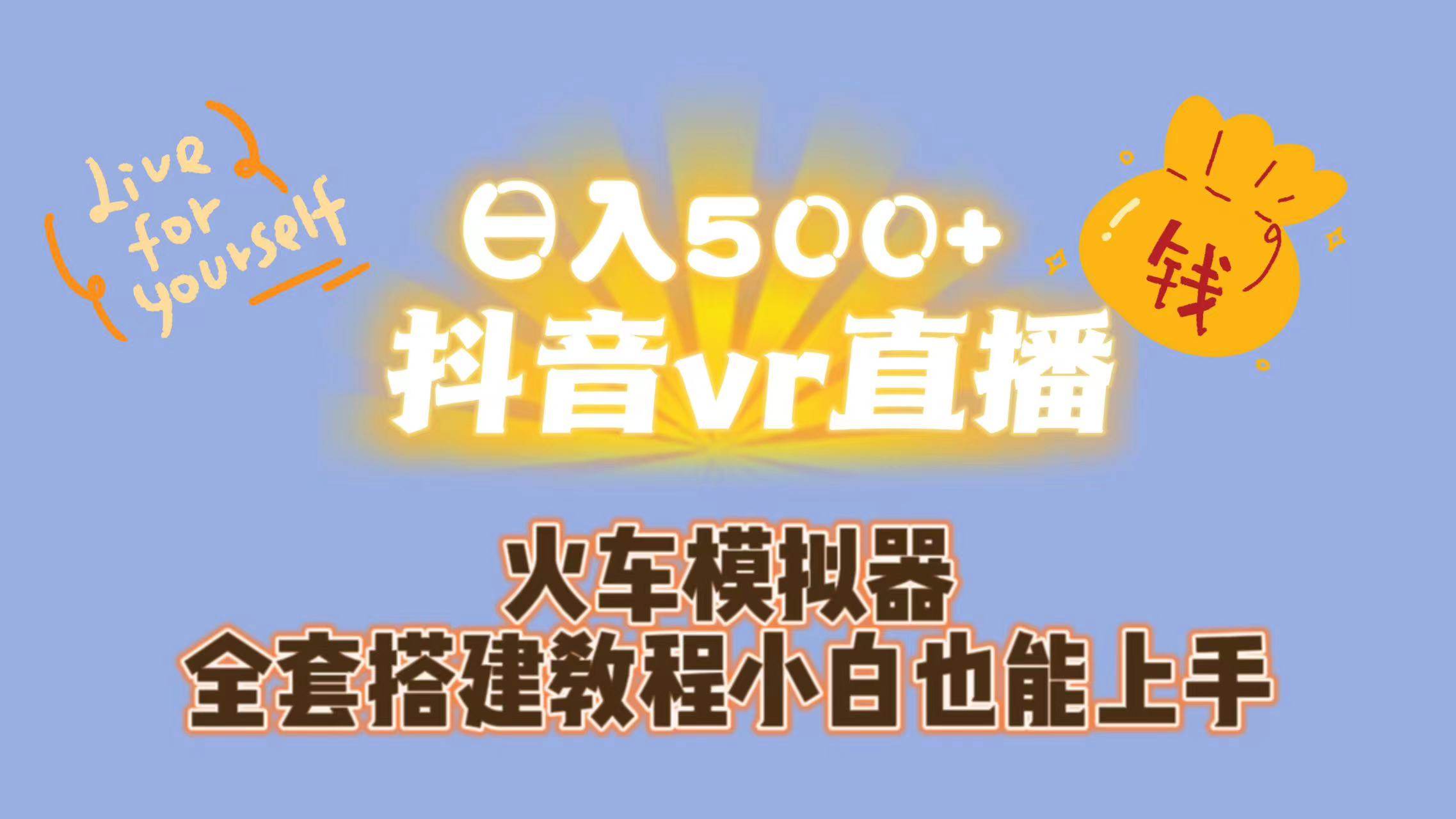 抖音vr直播日入500+教学