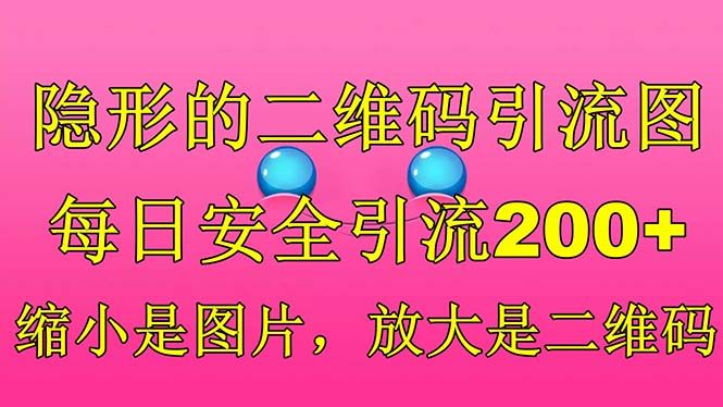 【引流绝学】隐形二维码引流图引流秘籍，每日安全引流200！