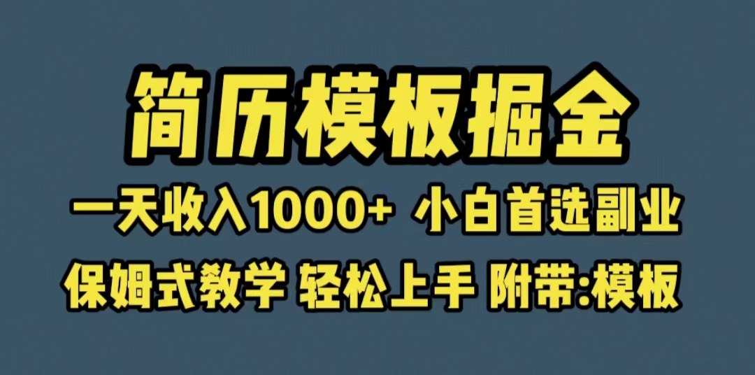 简历模板变现保姆式教学日入1000+小白首选副业