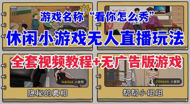 “看你怎么秀”休闲小游戏无人直播玩法【全套教程+游戏+软件】抖音爆火！