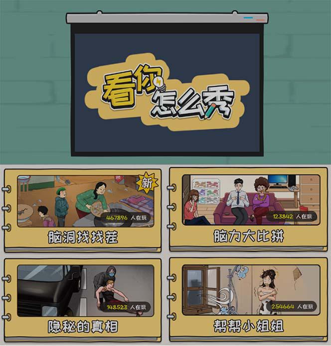 “看你怎么秀”休闲小游戏无人直播玩法【全套教程+游戏+软件】抖音爆火！