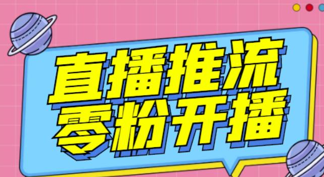 抖音0粉开播软件-魔豆多平台直播推流助手【高级永久版】-【推流脚本】