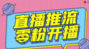 抖音0粉开播软件-魔豆多平台直播推流助手【高级永久版】-【推流脚本】
