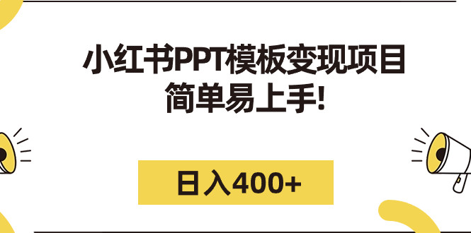小红书PPT模板变现日入400+