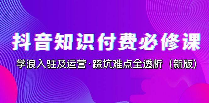 抖音知识付费变现课程，学浪入驻及运营踩坑难点讲解【实操教学】