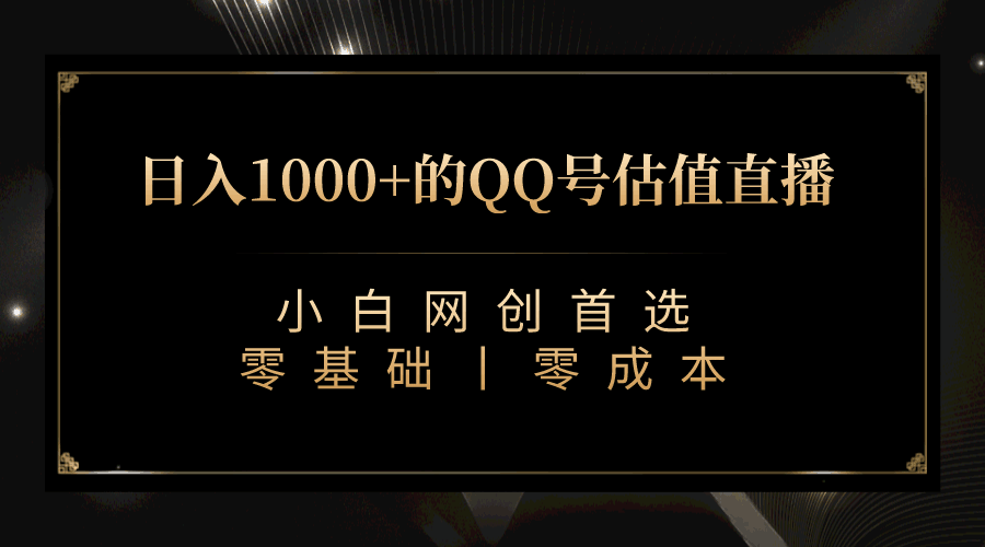 QQ号估值直播日入1000+【附完整软件 + 视频教学】