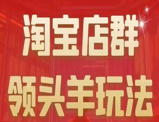 淘宝店群领头羊玩法，教你玩转店群无货源！