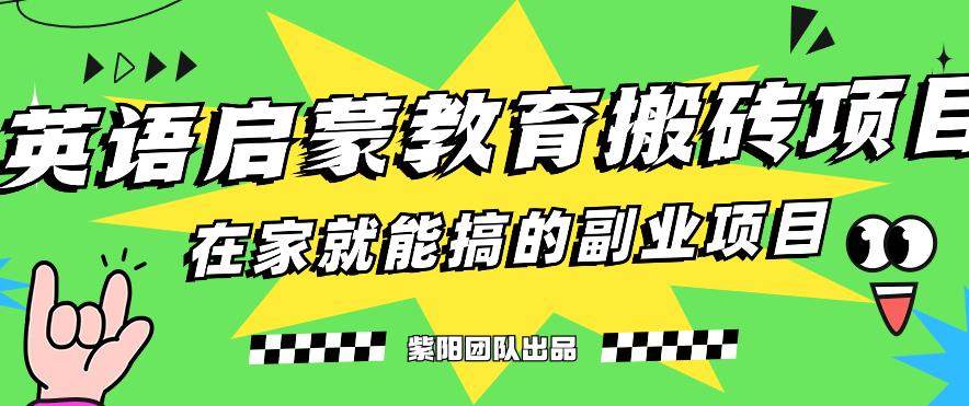 小红书英语启蒙教育搬砖项目【实操教程】轻松日入400+
