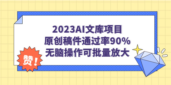 利用AI写文章上传文库实现自动化赚钱，无脑操作可批量放大