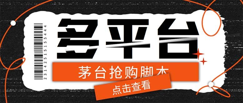 多功能茅台全自动后台定时抢购脚本【附教程】支持21个平台