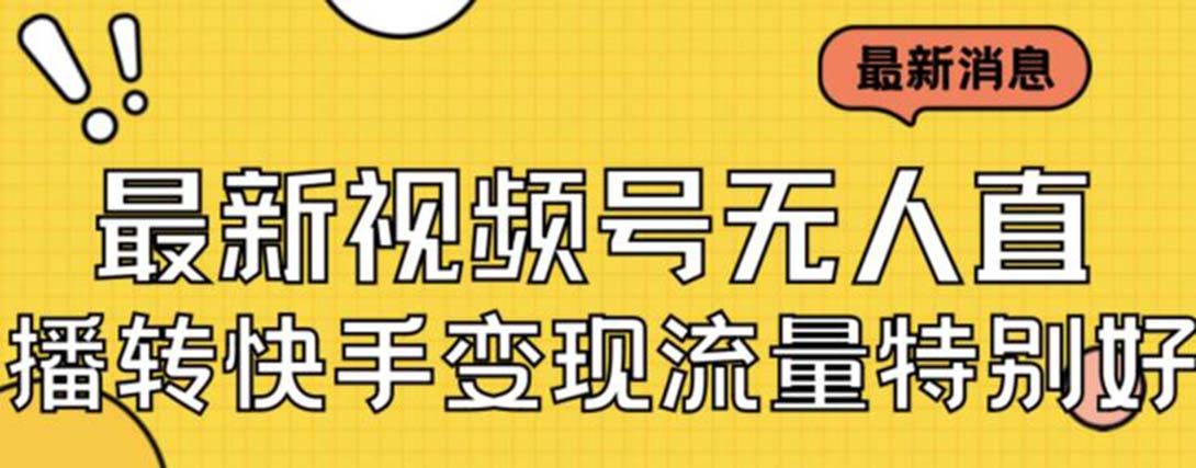 最新视频号无人直播转快手变现日入500+【教程+素材】美女玩法