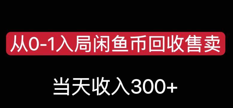 闲鱼币回收售卖当天变现300【教程】