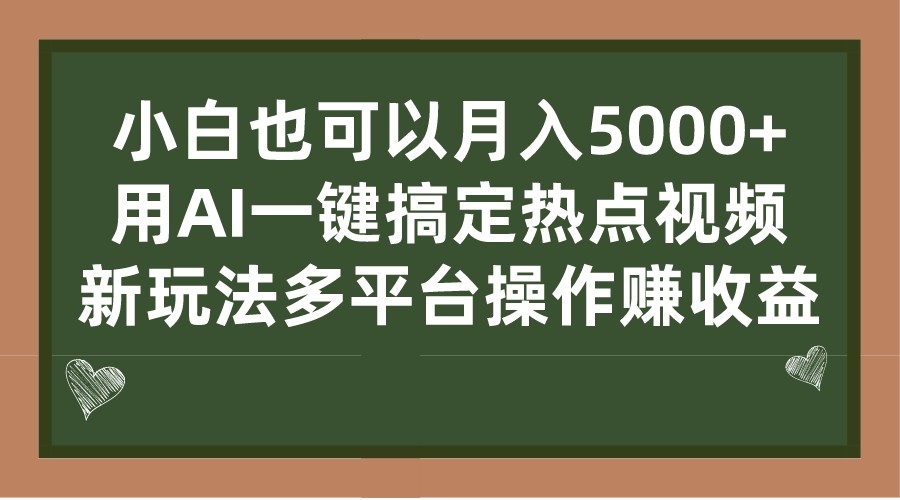 AI一键制作热点视频， 多平台操作赚收益小白也可以月入5000+