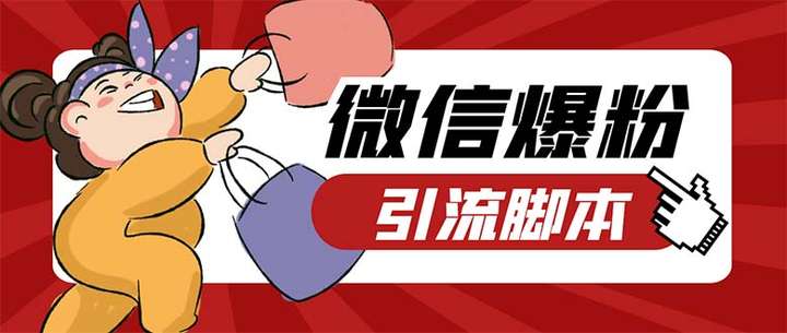 牛魔王微信爆粉软件-自动加好友营销系统【脚本+教程】引流必备-外面收费998