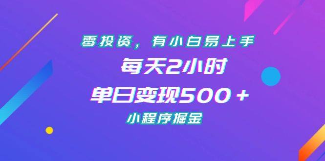 零投资小程序掘金项目单日变现500＋【玩法教程】