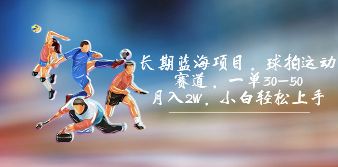 利用羽毛球周边变现，一单30-50，月入2W，小白轻松上手