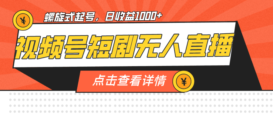 视频号短剧无人直播教程，单号日收益1000+