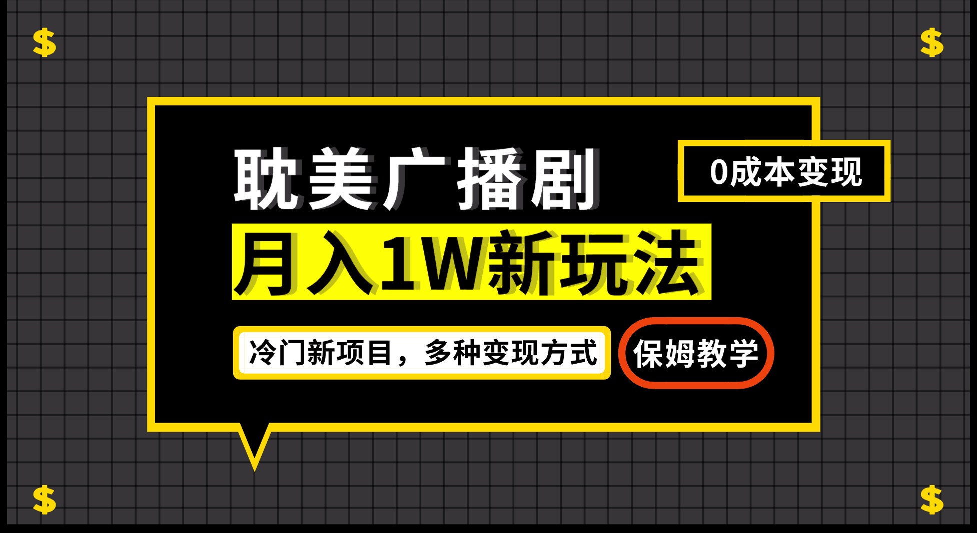 耽美广播剧月入过万新玩法，变现简单粗暴！