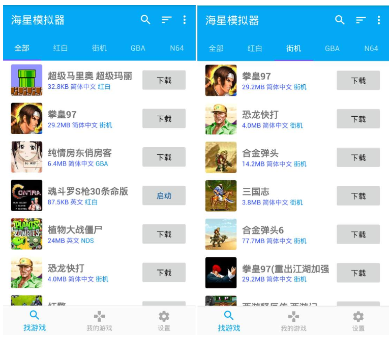 海星模拟器无限制永久vip版： 超多童年经典游戏随意下载手机随意玩