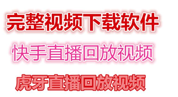 快手虎牙直播回放视频下载(电脑软件+视频教程)