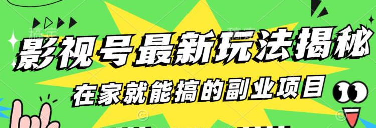 影视号月变现6000+玩法，0粉就能实操【教程】
