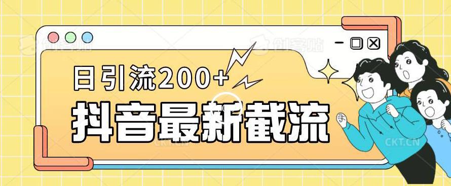 抖音截流日引流200+玩法，只需要改下头像姓名签名