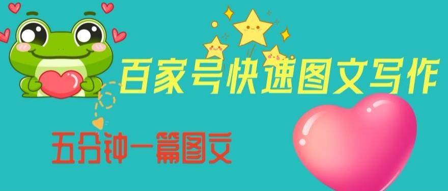 百家号快速图文写作变现，五分钟一篇图文【教程】