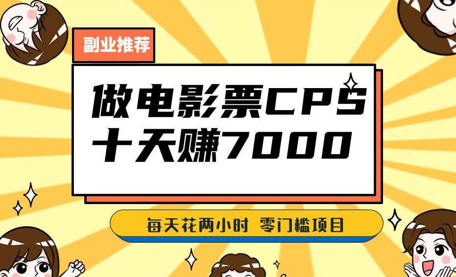 靠电影票每天两小时轻松1000+零门槛、零投入！