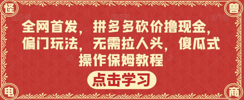 拼多多砍价撸现金偏门玩法，无需拉人头傻瓜式操作【全网首发】
