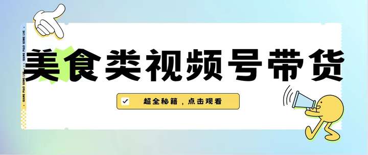 美食类视频号带货教程【内含视频去重方法】