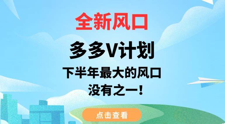 多多V计划变现，下半年最大的风口项目【全新风口】