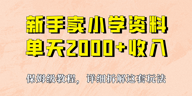 卖小学资料单天收入2000+【保姆级教程+资料+工具】