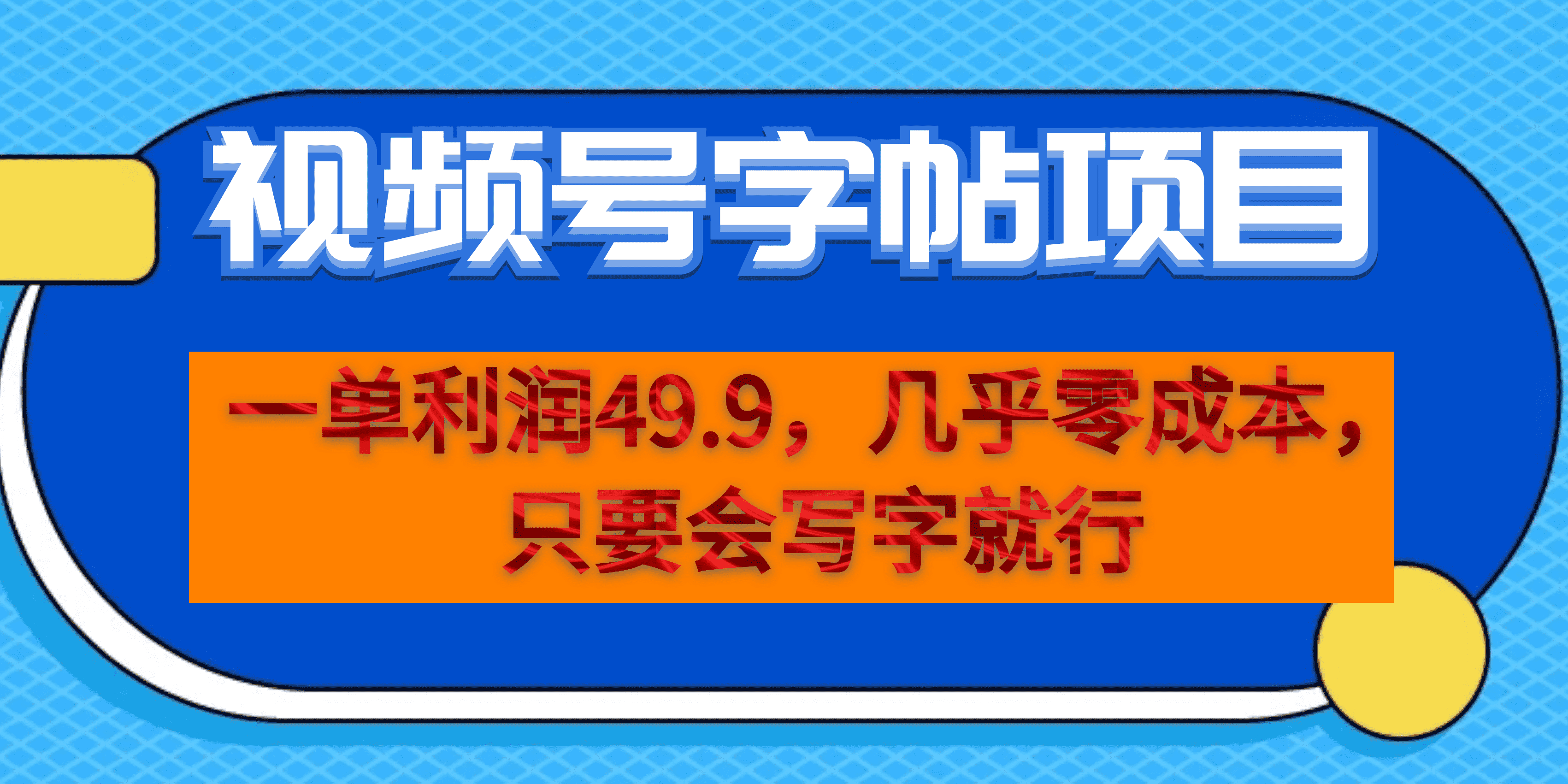 视频号字帖项目，零成本只要会写字就能操作一单利润49.9