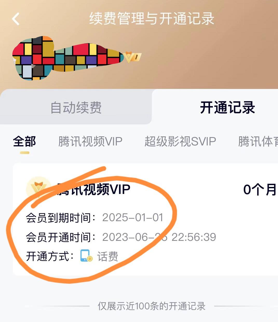 撸腾讯会员2年【操作教程】外面收费88