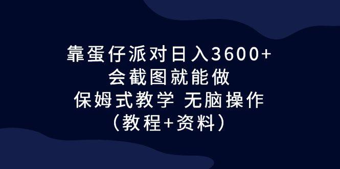 靠蛋仔派对日入3600+会截图就能做