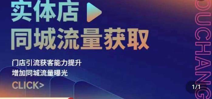 实体店同城引流实操课程