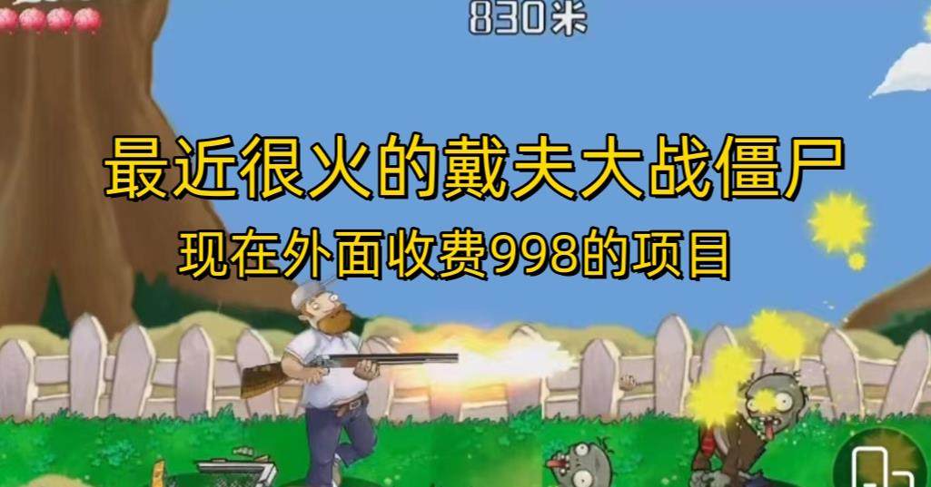 最近很火的戴夫大战僵尸项目，现在玩定能吃肉【外面收费998】