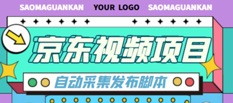 京东短视频赚钱项目，月入10000+【自动发布脚本+详细操作教程】外面收费1999