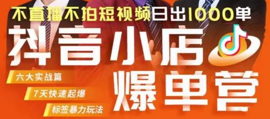 抖店精细化运营课程【不直播不拍短视频】每日千单成交秘籍大揭秘