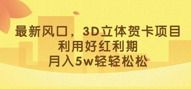 月入5W的3D立体贺卡项目操作教程