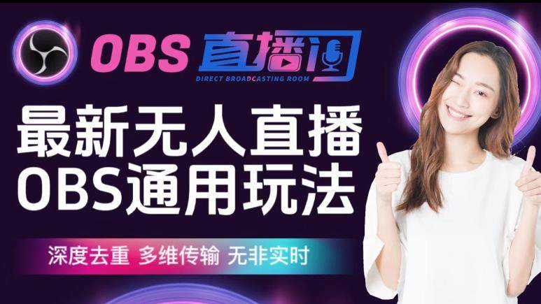 最新无人直播伴侣OBS防检测玩法-多维传输，无非实时，深度去重