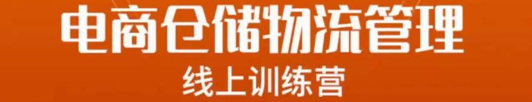 电商仓储物流管理课程，教你最厉害的电商仓储物流运营思路