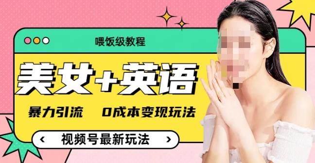 视频号美女+单词暴力引流，0成本变现玩法教程