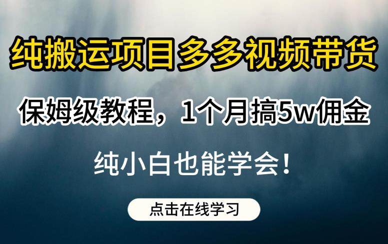 纯搬运视频1个月搞5W佣金教程