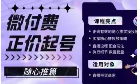 抖音随心推投放技巧课程-教你正确有效的随心推实操投放