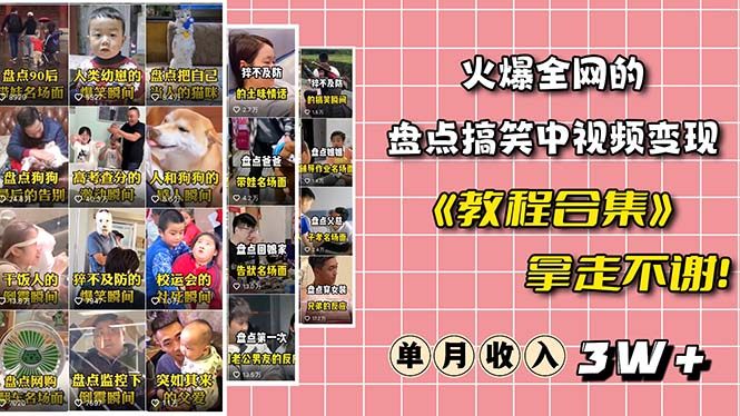 中视频项目 ：火爆抖音的搞笑盘点变现