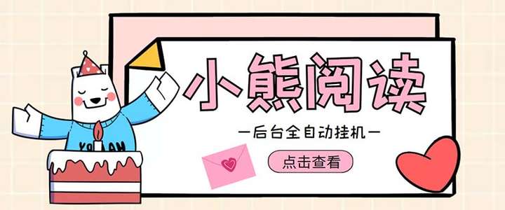 小熊阅读全自动挂机项目【软件+操作教程】：单号日入5-10+可批量操作